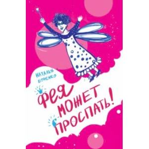 Фея может проспать