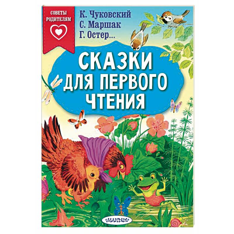 Сказки для первого чтения