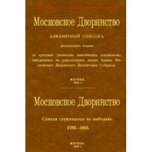 Московское Дворянство. Алфавитный список дворянских родов + Список служивших по выборам