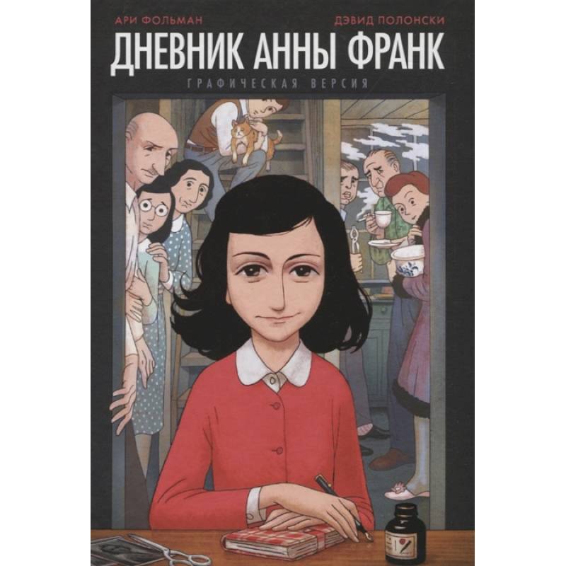 Дневник Анны Франк. Графическая версия Дневник Анны Франк. Графическая версия
