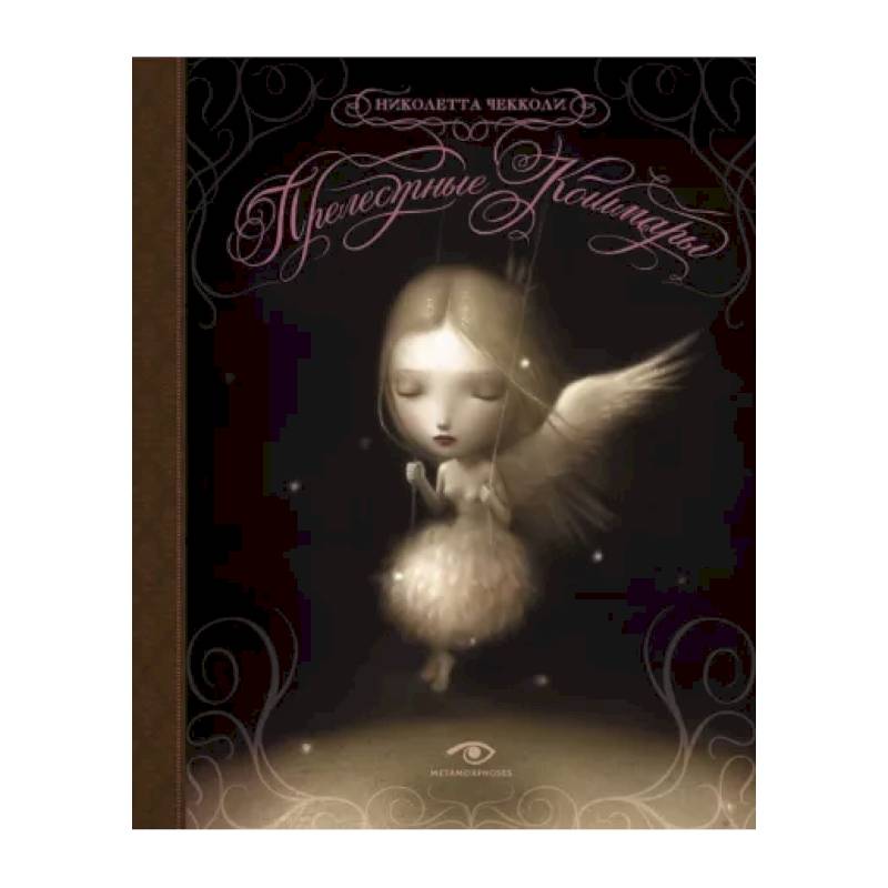 Прелестные кошмары Прелестные кошмары