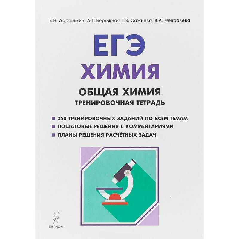 Химия тренировочный. Доронькин химия ЕГЭ тетрадь. Тетрадь ЕГЭ химия Автор Доронкин. Общая химия ЕГЭ Доронькин тренировочная тетрадь. Доронькин ЕГЭ тренировочная тетрадь.