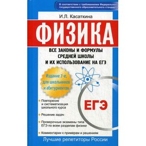 Физика. Все законы и формулы средней школы и их использование на ЕГЭ