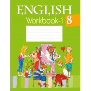 Английский язык. 8 класс. Рабочая тетрадь-1