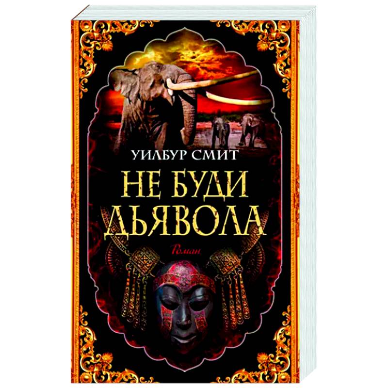 Не буди дьявола