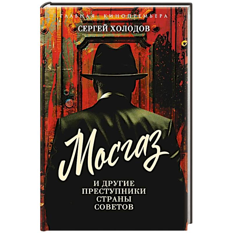 Мосгаз и другие преступники Страны Советов