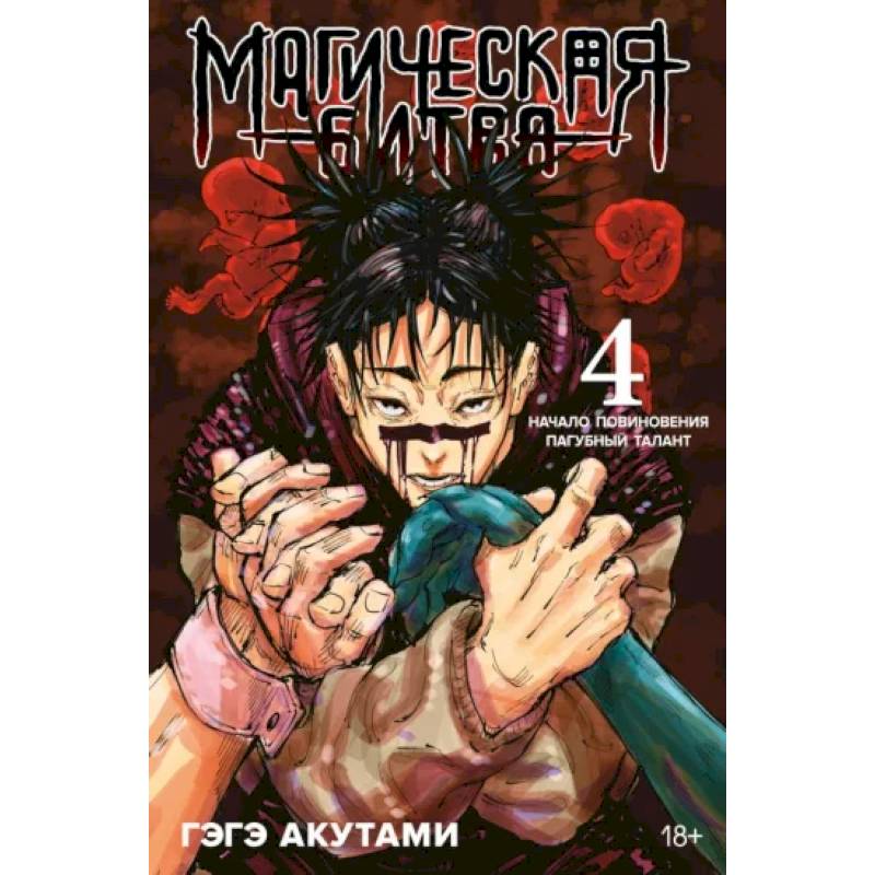 Магическая битва.4.Кн.7-8.Начало повиновения.Пагубный талант Магическая битва.4.Кн.7-8.Начало повиновения.Пагубный талант