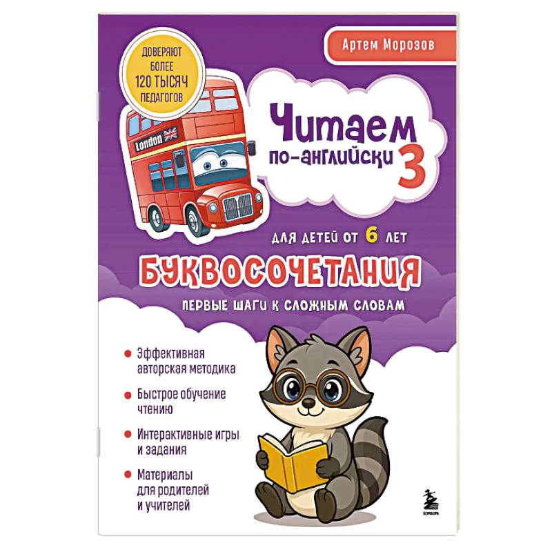 Читаем по-английски 3. Буквосочетания: первые шаги к сложным словам