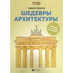 Шедевры архитектуры. Книга для творчества Шедевры архитектуры. Книга для творчества