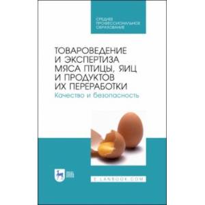 Товароведение и экспертиза мяса птицы. Качество и безопасность. Учебное пособие. СПО