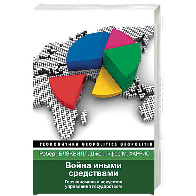 Война иными средствами