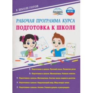 Рабочая программа курса 'Подготовка к школе'. Методическое пособие. ФГОС
