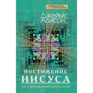 Постижение Иисуса. Доступное введение в христологию