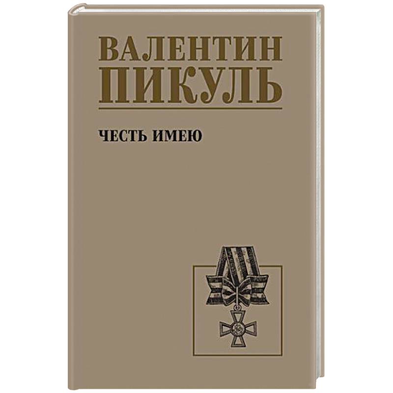 Честь имею. Исповедь офицера российского Генштаба