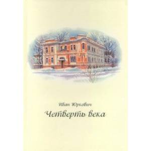 Четверть века