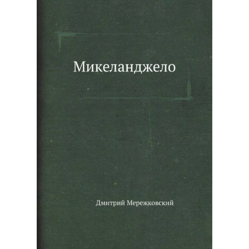 Микеланджело