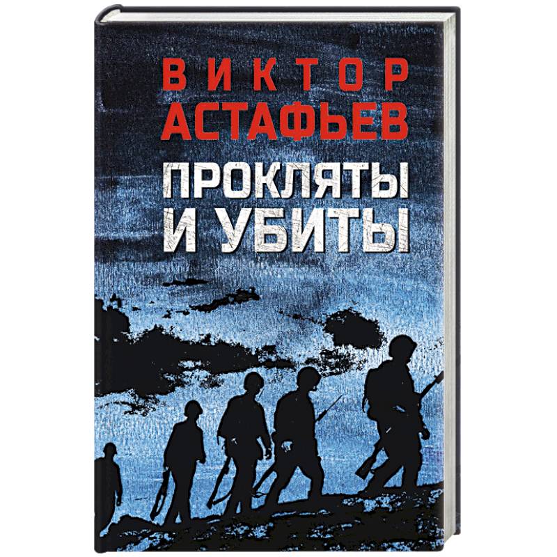 Прокляты и убиты