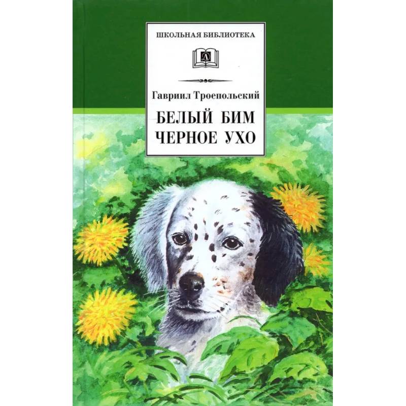 Белый Бим Черное ухо