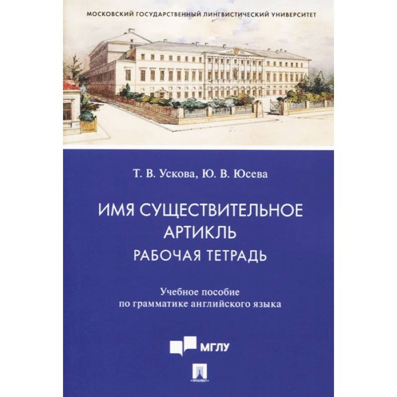 Имя существительное. Артикль. Рабочая тетрадь. Учебное пособие по грамматике английского языка
