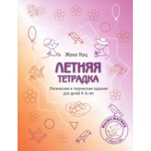 Летняя тетрадка. Логические и творческие задания для детей 4-6 лет Летняя тетрадка. Логические и творческие задания для детей 4-6 лет