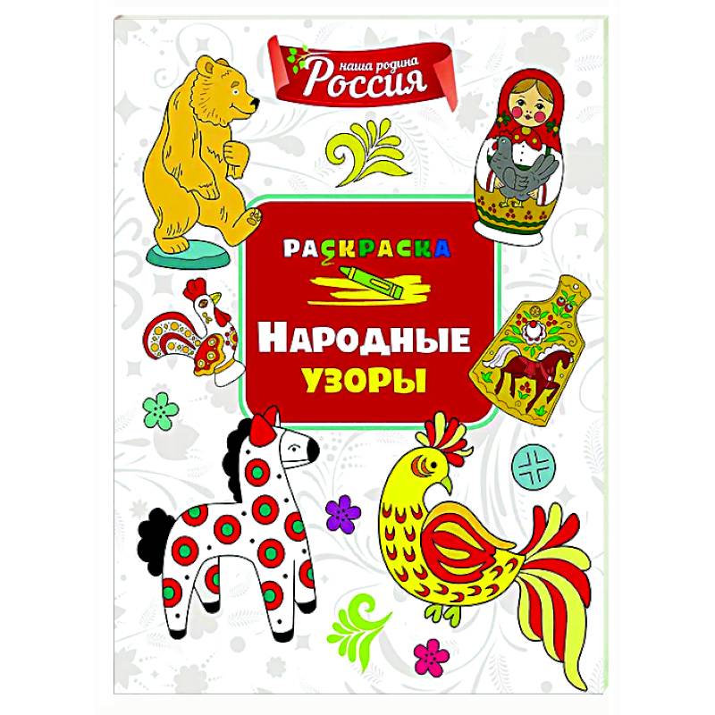 Народные узоры