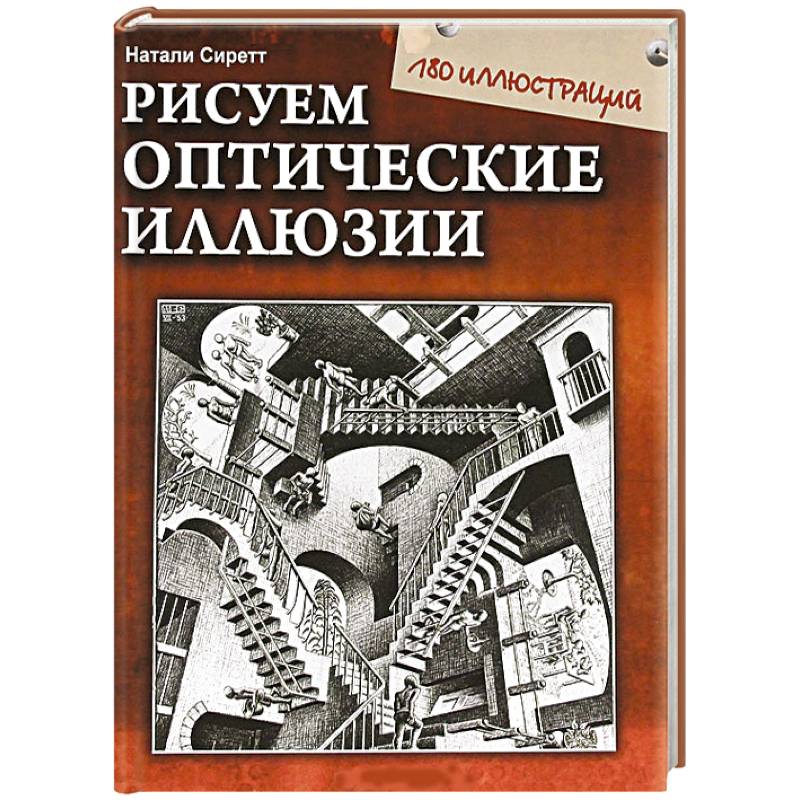 Рисуем оптические иллюзии книга