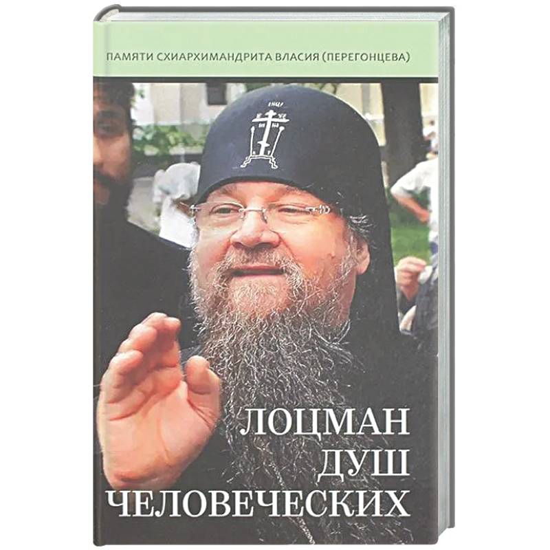 Лоцман душ человеческих. Памяти схиархимандрита Власия (Перегонцева)