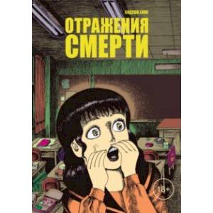 Отражения смерти Отражения смерти