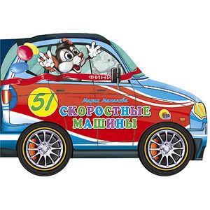 Скоростные машины