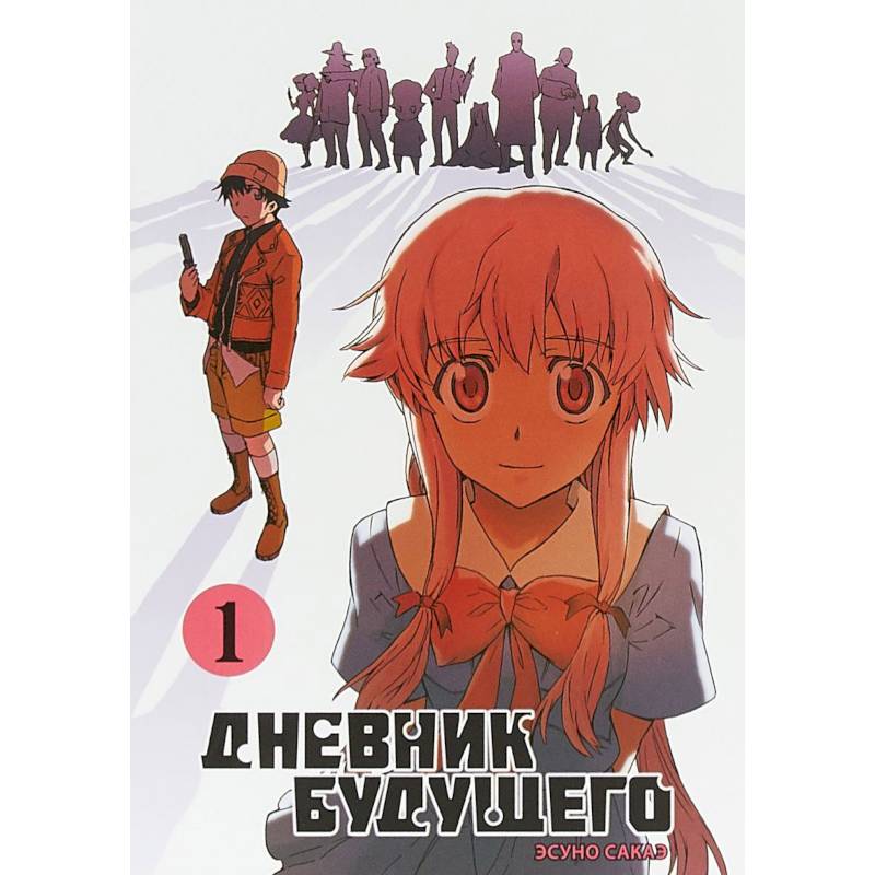 Дневник будущего. Том 1 Дневник будущего. Том 1