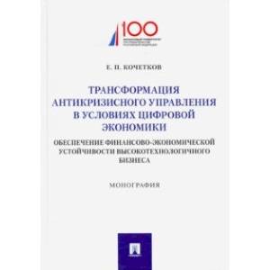 Трансформация антикризного управления в условиях цифрвой экономики: обеспечение финансово-экономич.