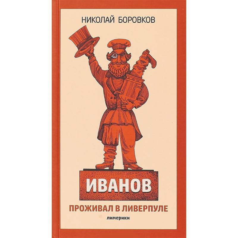 Иванов проживал в Ливерпуле. Лимерики