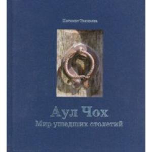 Аул Чох. Мир ушедших столетий