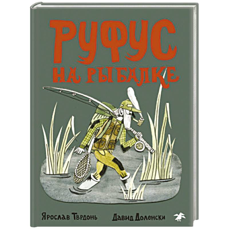 Руфус на рыбалке