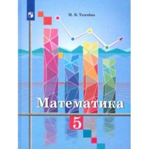 Математика. 5 класс. Учебник. ФП Математика. 5 класс. Учебник. ФП