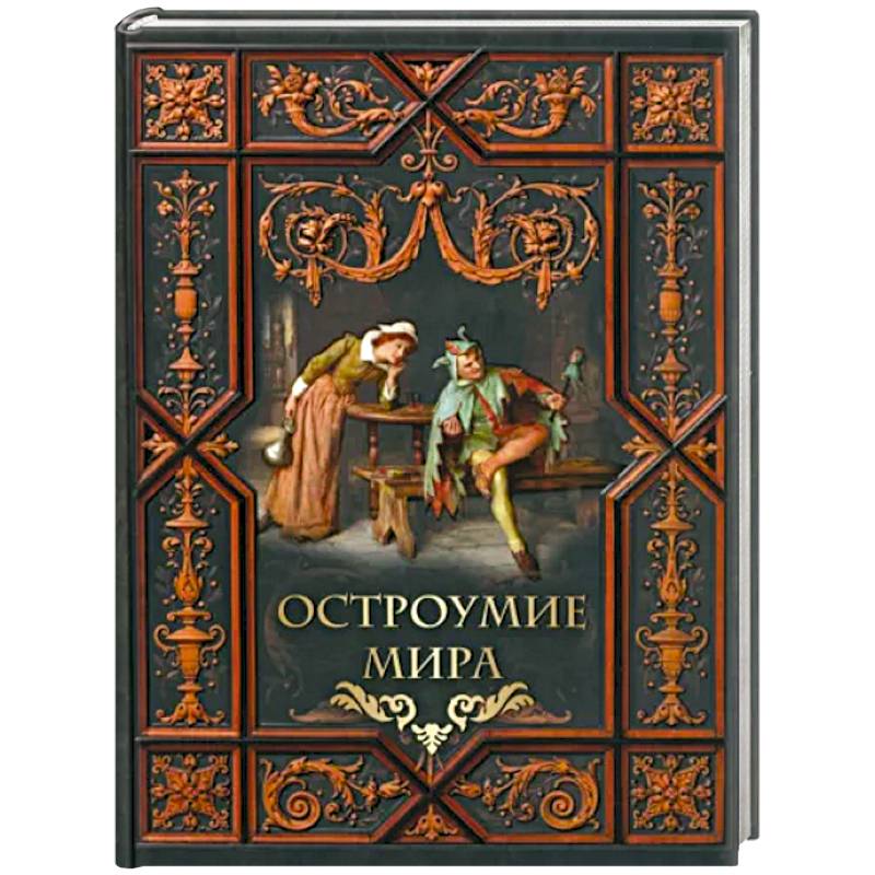 Остроумие мира Остроумие мира