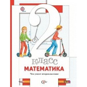 Математика. 2 класс. Что умеет второклассник. Тетрадь для проверочных работ. ФГОС