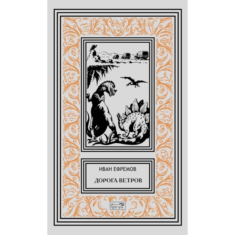 Дорога ветров