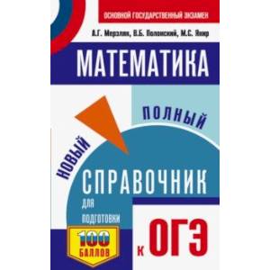 ОГЭ. Математика. Новый полный справочник для подготовки к ОГЭ