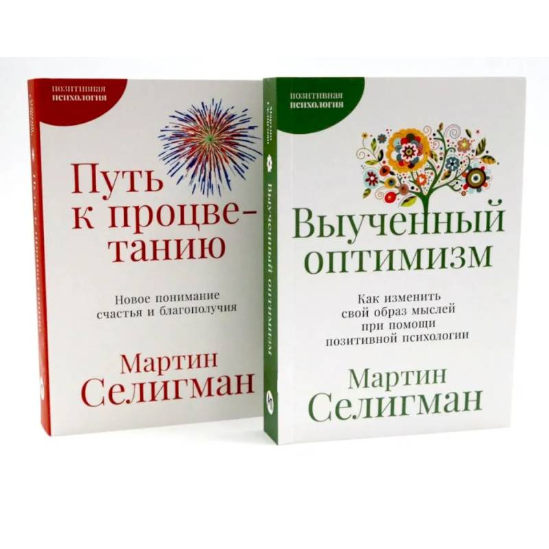 Выученный оптимизм. Путь к процветанию. Комплект из 2-х книг