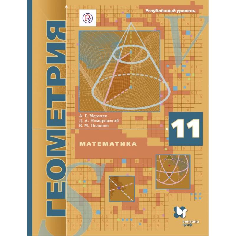 Математика. Геометрия. 11 класс. Углублённый уровень. Учебное пособие. ФГОС