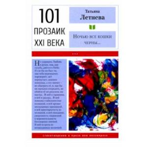 Ночью все кошки черны