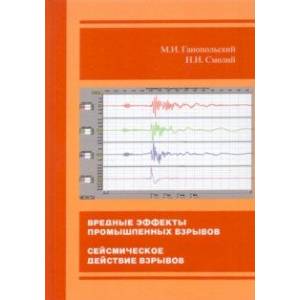 Вредные эффекты промышленных взрывов. Сейсмическое действие взрывов