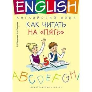 Английский язык. 1-4 классы. Как читать на 'пять'. Учебное пособие