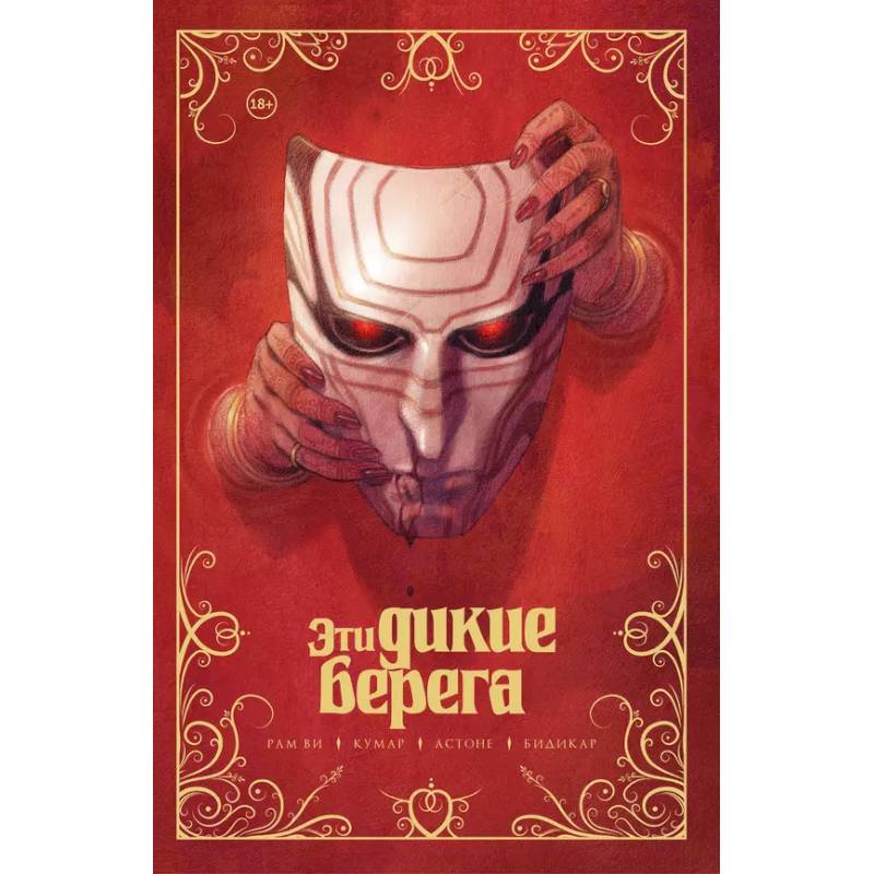 Эти дикие берега Эти дикие берега