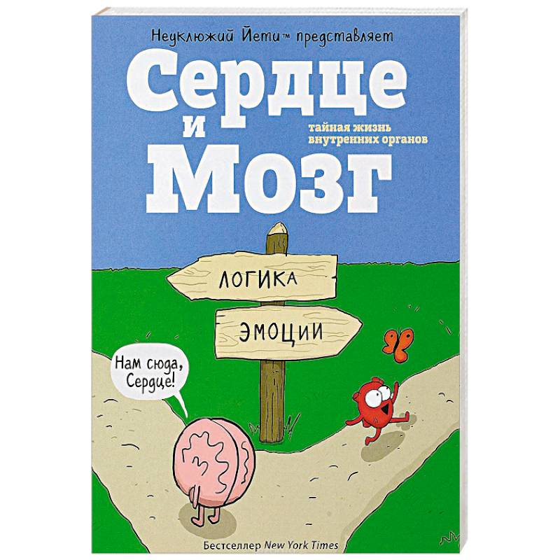 Сердце и мозг. Тайная жизнь внутренних органов Сердце и мозг. Тайная жизнь внутренних органов