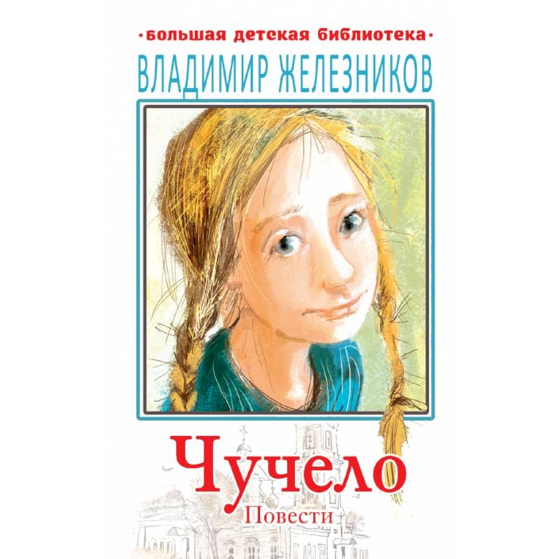 Чучело книга железников картинки