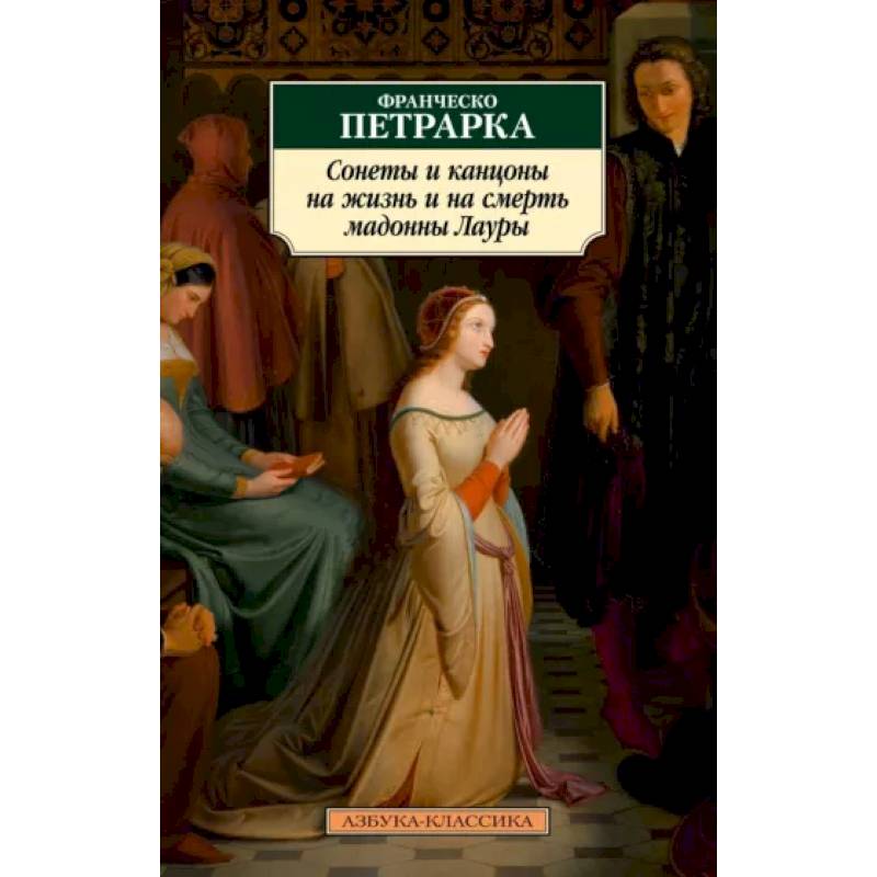 Сонеты и канцоны на жизнь и смерть мадонны Лауры