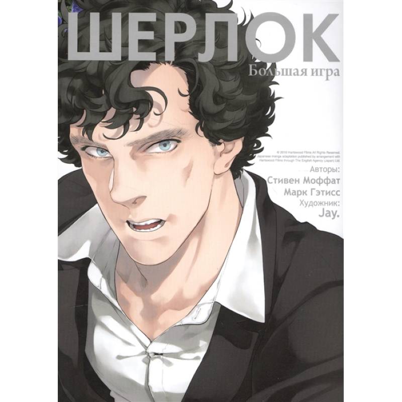 Шерлок. Большая игра Шерлок. Большая игра