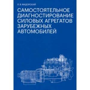 Самостоятельное диагностирование силовых агрегатов зарубежных автомобилей